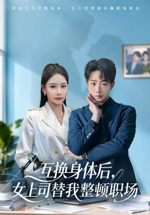互换身体后，女上司替我整顿职场（68集）短剧分享剧集