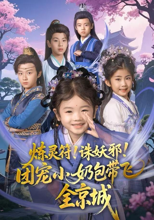 炼灵符！诛妖邪！团宠小奶包带飞全京城（80集）这短剧太好看了