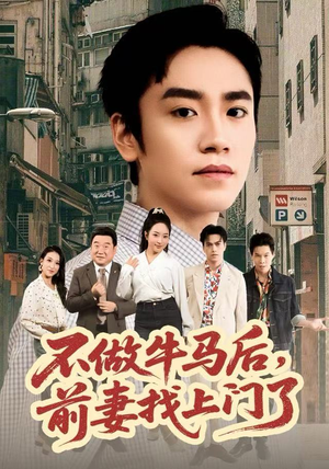 不做牛马后，前妻找上门了（68集）小短剧抢先看