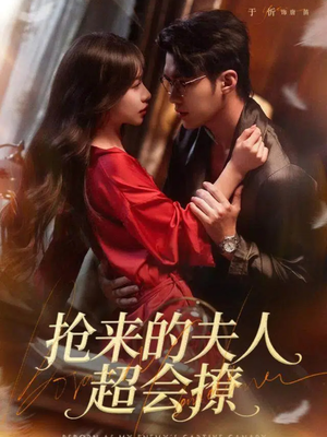 抢来的夫人超会撩（73集）短剧精彩不断