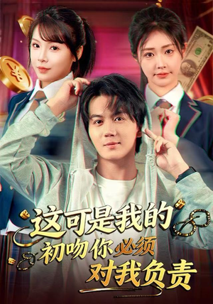 这可是我的初吻你必须对我负责（80集）在哪个平台看