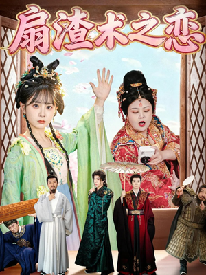 扇渣术之恋（61集）全剧免费观看