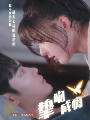 挚吻成瘾（65集）超爽短剧推荐