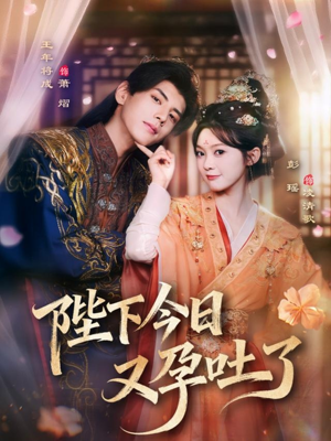 陛下今日又孕吐了（84集）好看上头的短剧