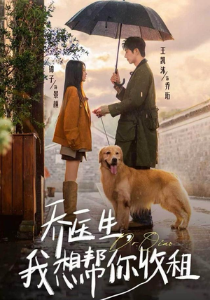 乔医生，我想帮你收租（81集）短剧排行榜