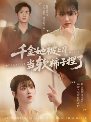 千金她被上司当软柿子捏了（60集）精彩短剧免费看