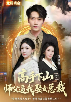 高手下山师父逼我去娶女总裁（62集）一起追生活短剧