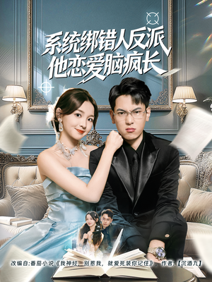 系统绑错人反派他恋爱脑疯长（60集）精彩短剧分享