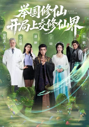 举国修仙，开局上交修仙界（77集）在哪个平台能看