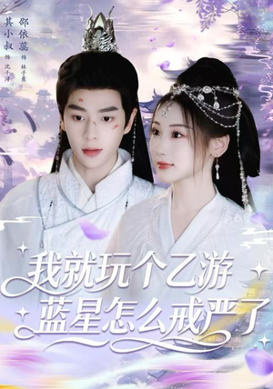 我就玩个乙游，蓝星怎么戒严了（80集）短剧在哪里看