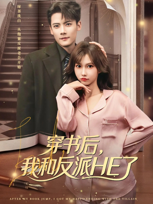 穿书后，我和反派HE了（81集）男主角是谁