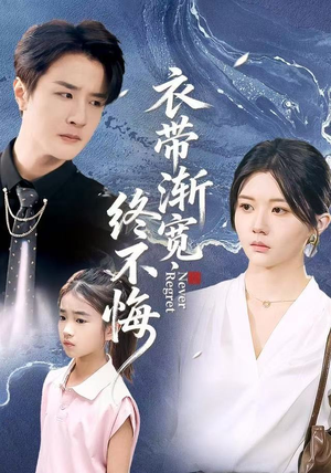 衣带渐宽终不悔(90集) 衣带渐宽终不悔(90集)短剧每日分享