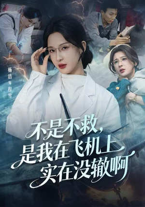航班上的产妇危机（60集）百度网盘资源