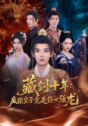 藏剑十年:废柴皇子竟是绝世强龙(83集) 藏剑十年:废柴皇子竟是绝世强龙(83集)360网盘观看
