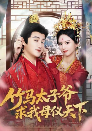 竹马太子爷求我母仪天下（60集）最近很火的短剧