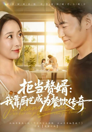 拒当赘婿：我靠厨艺成为餐饮传奇（60集）百度网盘资源