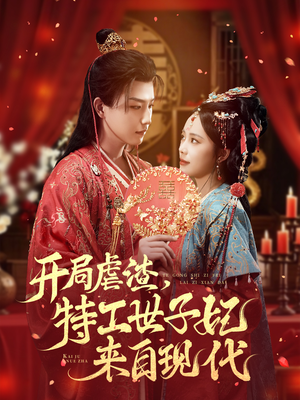 开局虐渣，特工世子妃来自现代（80集）在线看到大结局