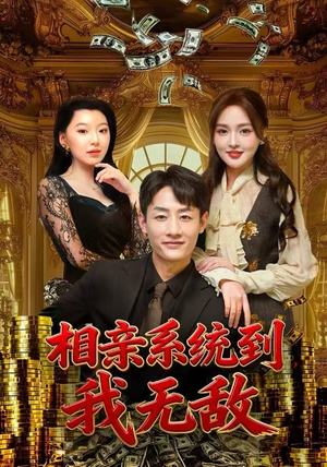 相亲系统到，我无敌（80集）短剧