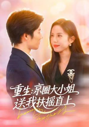 重生：京圈大小姐送我FY直上（81集）短剧