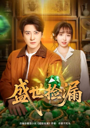 盛世捡漏（80集）精彩热门短剧