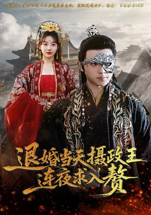 退婚当天，摄政王连夜求入赘（68集）全季一次看完