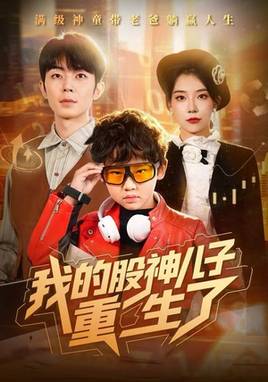 我的股神儿子重生了（59集）每日短剧追不停