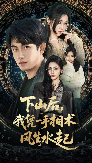 下山后，我凭一手相术风生水起（54集）这短剧太好看了