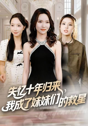 失忆十年归来，我成了妹妹们的救星（71集）经典老剧免费看