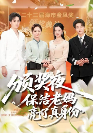 颁奖夜保洁老妈亮了真身份（100集）一起追短剧