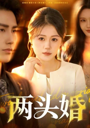 两头婚(60集) 两头婚(60集)短剧精彩不断