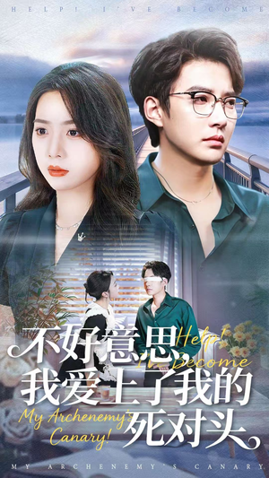 不好意思,我爱上了我的死对头(100集) 不好意思,我爱上了我的死对头(100集)热门短剧推荐