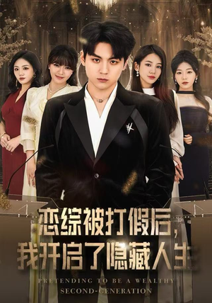 恋综被打假后，我开启了隐藏人生（66集）一共多少集