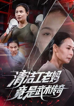 清洁工老妈,竟是武术传奇(77集) 清洁工老妈,竟是武术传奇(77集)短剧前十排行榜