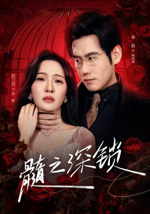髓之深锁(84集) 髓之深锁(84集)短剧上头又好看