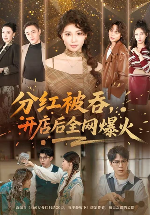 分红被吞，开店后全网爆火（60集）爱短剧爱追剧