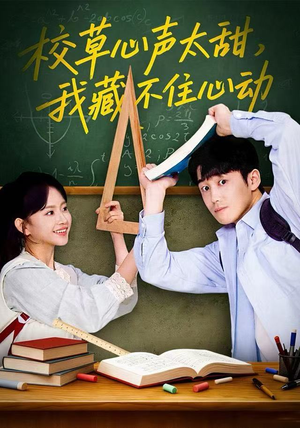 校草心声太甜，我藏不住心动（79集）独家内容免费看