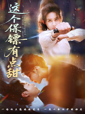 这个保镖有点甜（60集）分享热门短剧