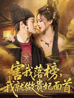 害我落榜,我就做贵妃面首(82集) 害我落榜,我就做贵妃面首(82集)第三季