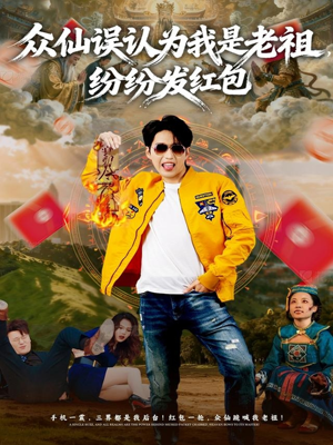 众仙误认为我是老祖，纷纷发红包（80集）短剧后续更精彩
