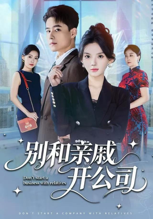 别和亲戚开公司（61集）演员表
