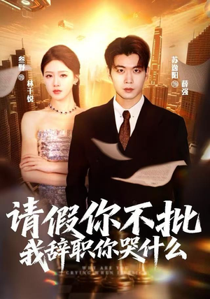 请假你不批，我辞职你哭什么（64集）短剧追到爽