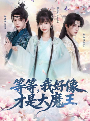 等等，我好像才是大魔王（65集）短剧推荐上热门