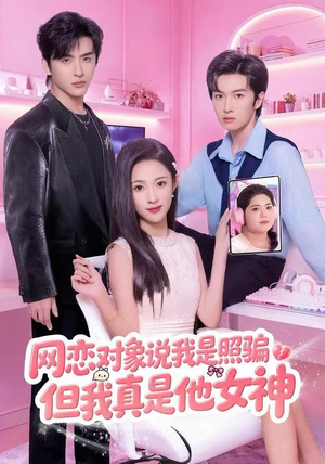 网恋对象说我是照骗，但我真是他女神（73集）不用花钱看全剧