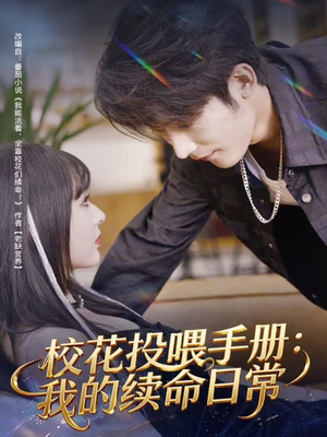 校花投喂手册:我的续命日常(84集) 校花投喂手册:我的续命日常(84集)免费短剧全集看