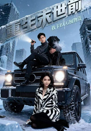 重生末世前，我卡BUG囤物资（40集）最火爆短剧