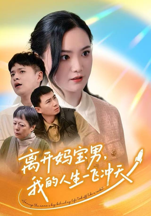 离开妈宝男，我的人生一飞冲天（42集）最新热播短剧