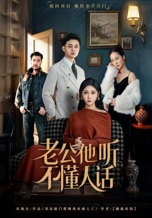 老公他听不懂人话（60集）短剧热门推荐