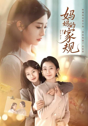 妈妈的家规（60集）全集一次看完