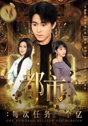 获得系统后，我家存款有点多（80集）推荐热门短剧