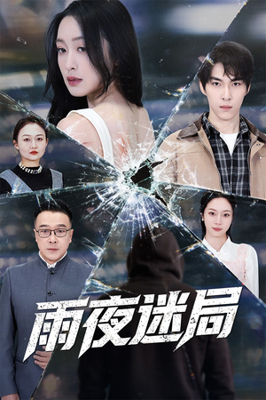 沉默的真相之雨夜原罪（52集）集免费看短剧